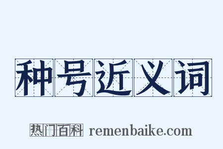 种号近义词是什么意思的图片